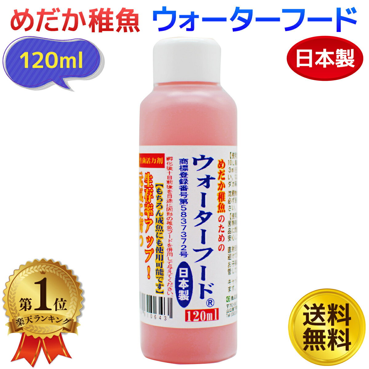 めだか稚魚のためのウォーターフード​　120ml メダカ 稚魚 仔魚 金魚 餌 えさ 液体フード 生 ...
