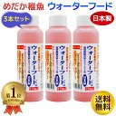めだか稚魚のためのウォーターフード 120ml 3本セット メダカ 稚魚 仔魚 金魚 餌 えさ 液体フード 生菌活力剤 日本製 送料無料