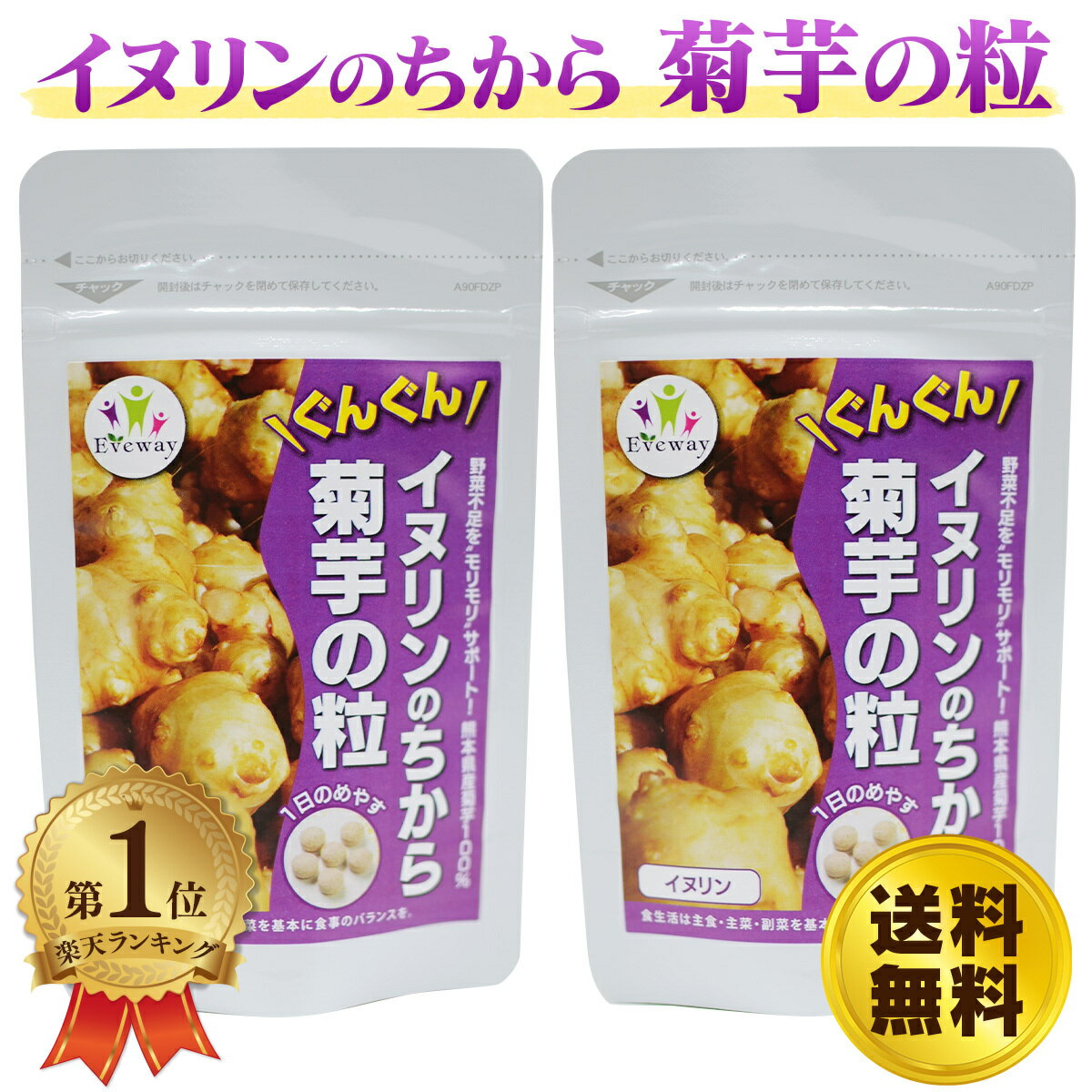 イヌリンのちから 菊芋の粒 180粒 2袋 約2ヶ月分 Ev