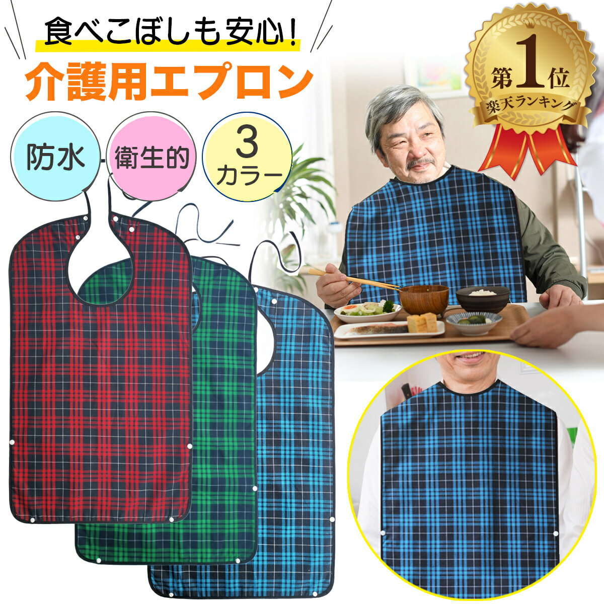 介護用エプロン チェック柄 食事用エプロン 介護用品 食事用 介護 エプロン 介護用食事エプロン 食べこぼし 飲みこぼ…