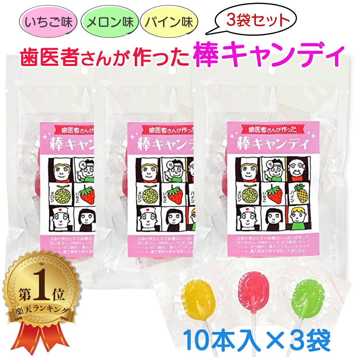 歯医者さんが作った棒キャンディ いちご味 メロン味 パイン味 各1袋 10本入 3袋セット シュガーレス ノンシュガー キャンディー キシリトール 送料無料