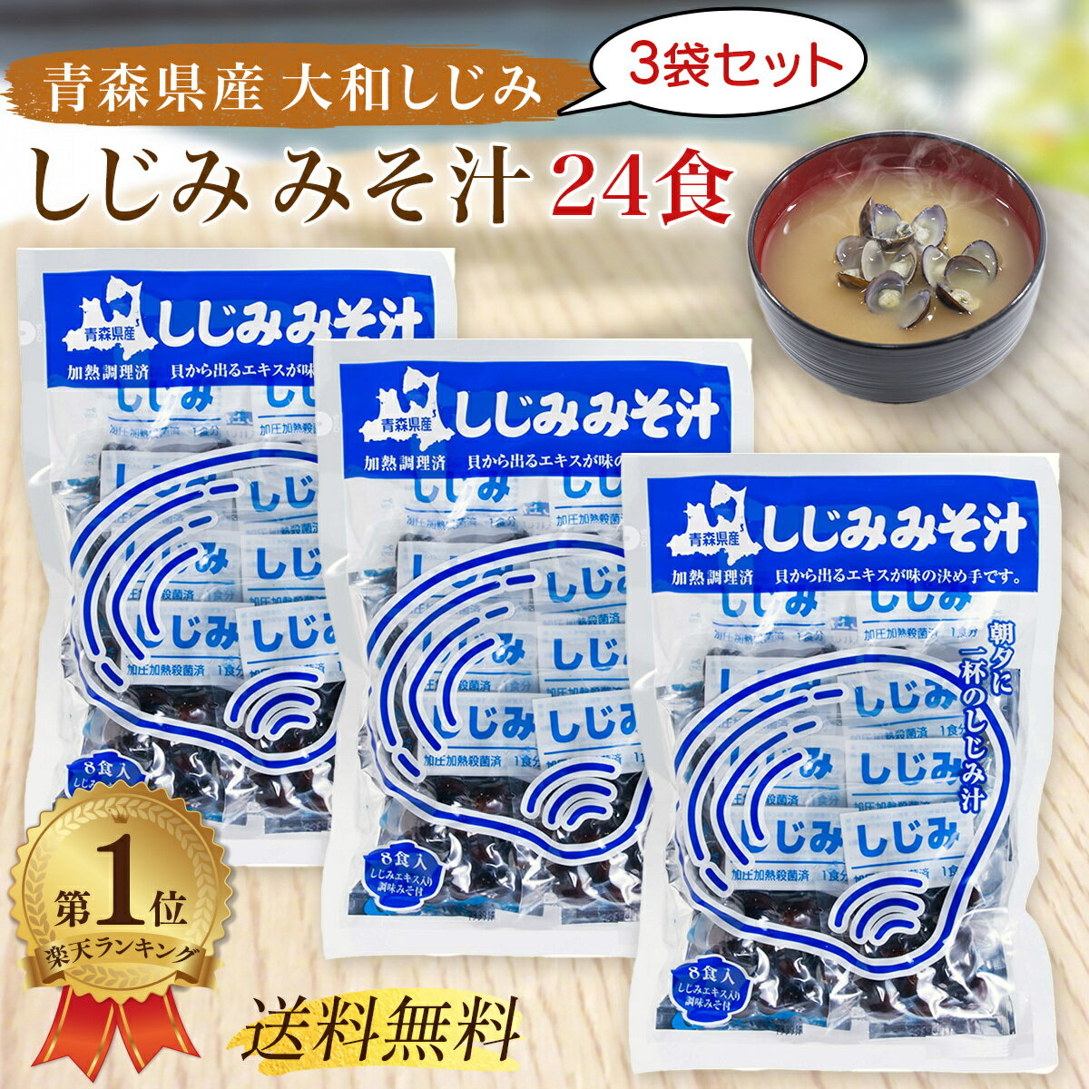 ＼ランキング1位／ 大和しじみ汁 8食 3袋セット しじみ汁 しじみ みそ汁 しじみちゃん本舗 青森県産 しじみ味噌汁 インスタント 即席 味噌汁 送料無料