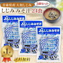 \ランキング1位/ 大和しじみ汁 8食 × 3袋セット しじみ汁 しじみ みそ汁 しじみちゃん本舗 青森県産 しじみ味噌汁 インスタント 即席 味噌汁 送料無料