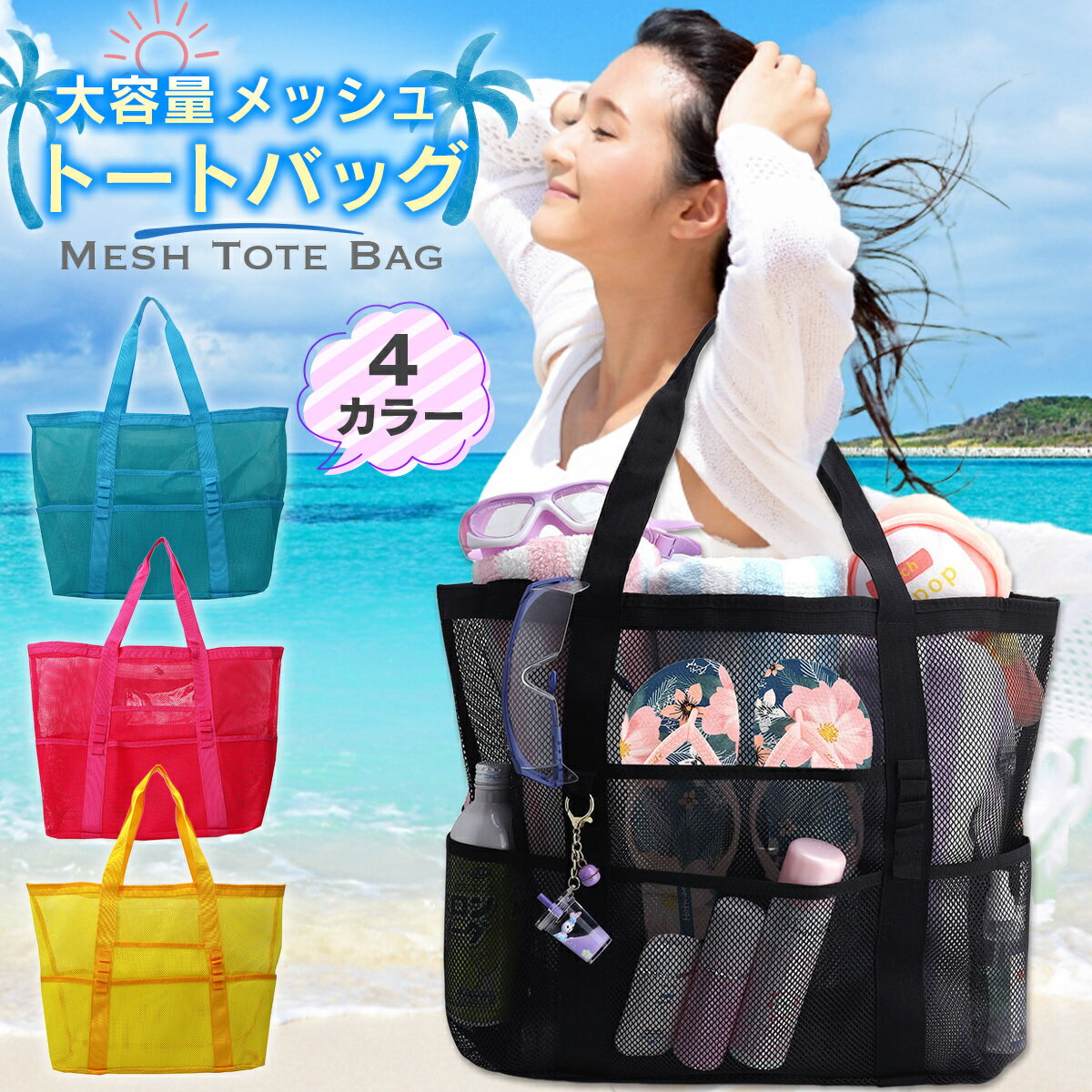 【海・プール】メッシュ素材で濡れても安心なビーチバッグのおすすめを教えて！