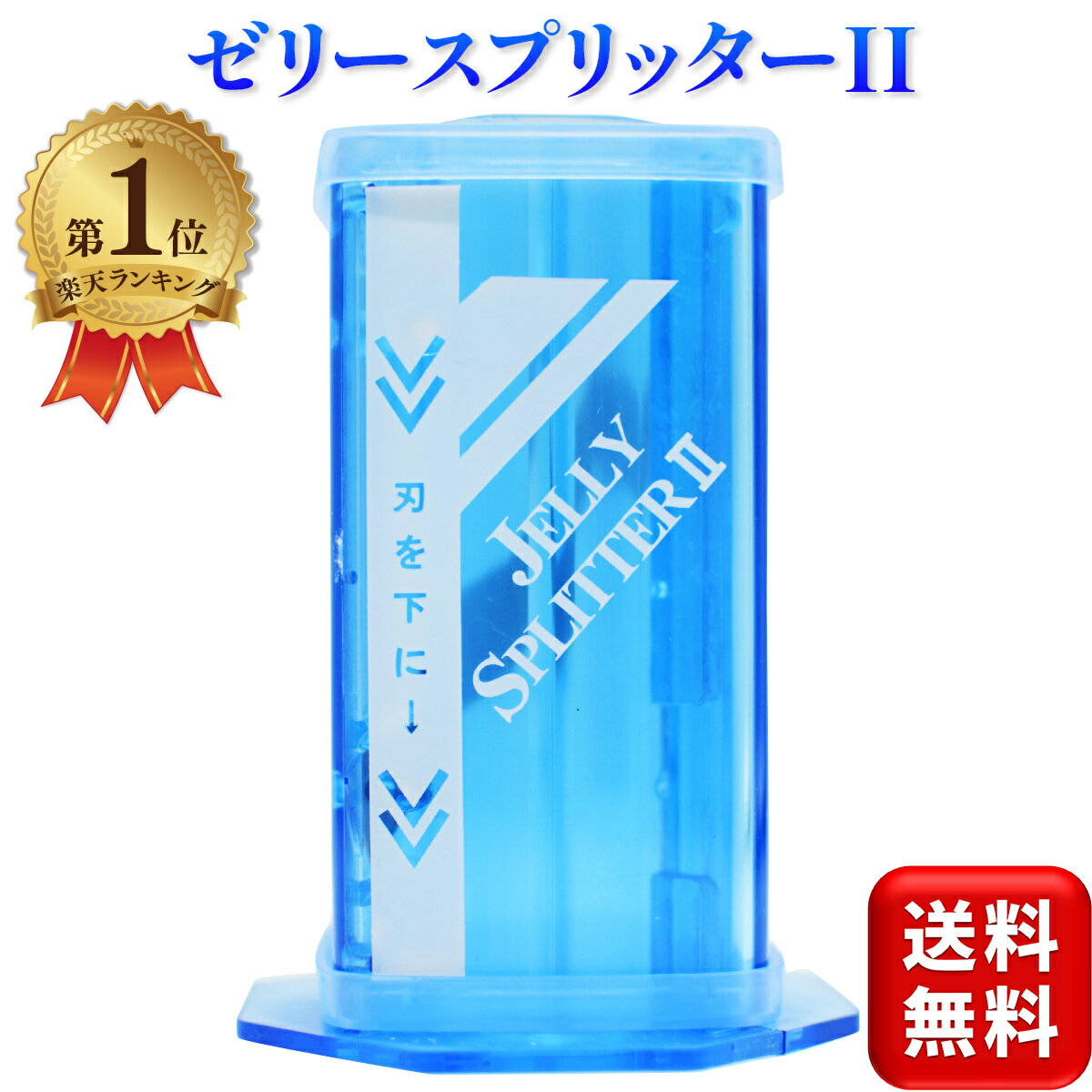 ゼリースプリッターII ゼリーカッター 青クリアー カブトムシ クワガタ 昆虫 ゼリー スプリッター 送料..