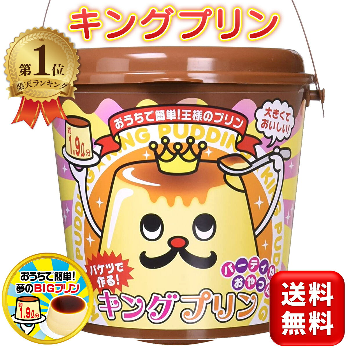 KINGプリン キングプリン バケツで作る 巨大プリン バケツプリン パーティー ビッグサイズ 送料無料のサムネイル