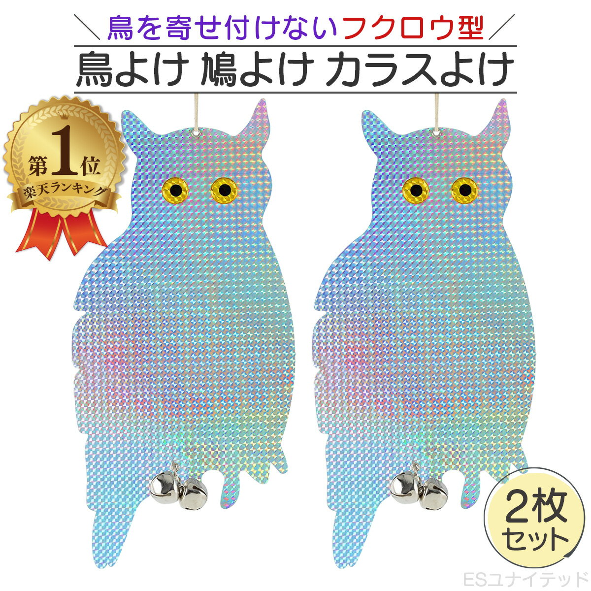 ＼ランキング1位／ 鳥よけ 鳩よけ カラスよけ ハトよけ フクロウ型 ふくろう 2枚セット カラス撃 ...