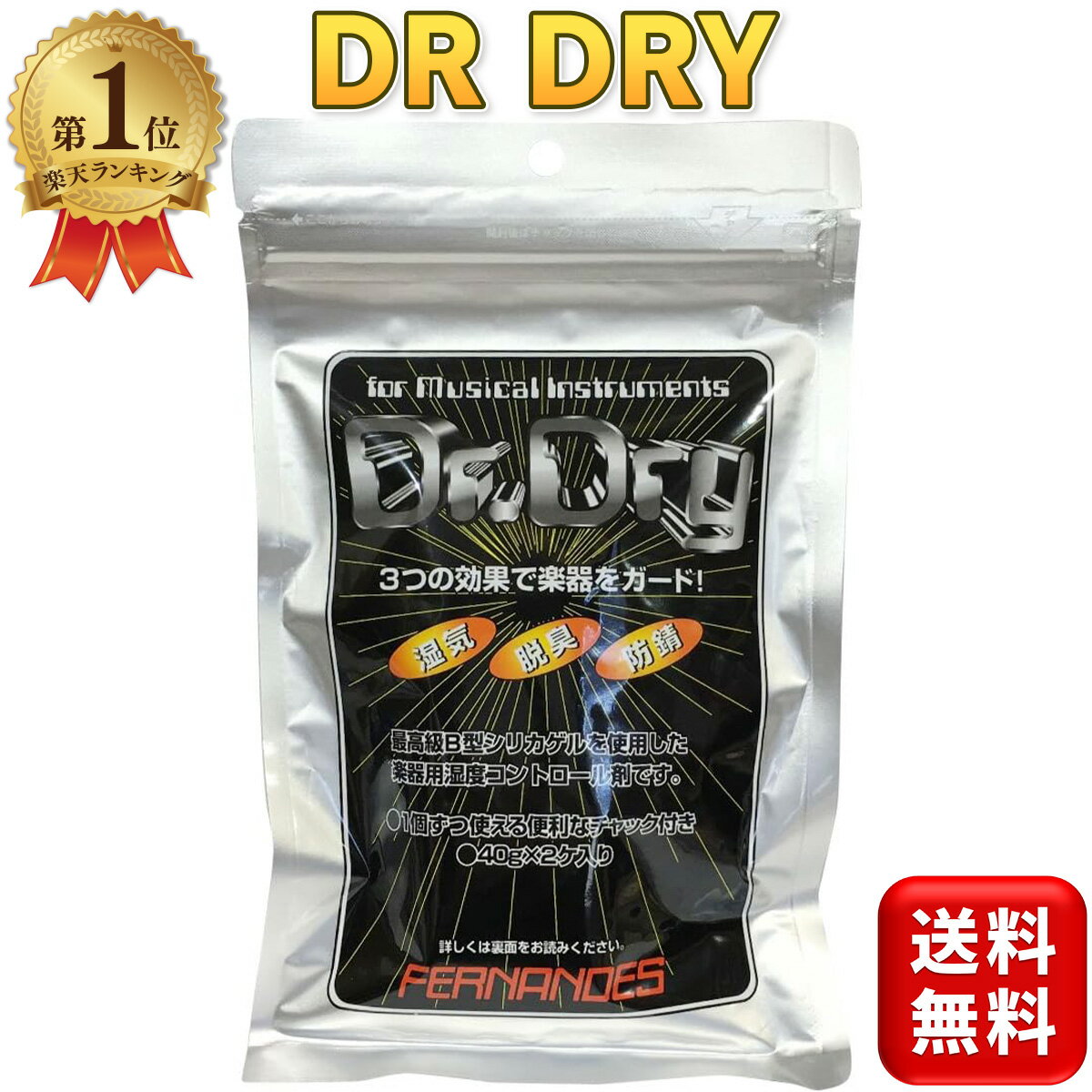 フェルナンデス DR DRY ドクタードライ Dr.Dry 楽器 湿度 湿気 湿気対策 楽器用 湿度調整剤 湿度管理 乾燥剤 ギター 保管 送料無料