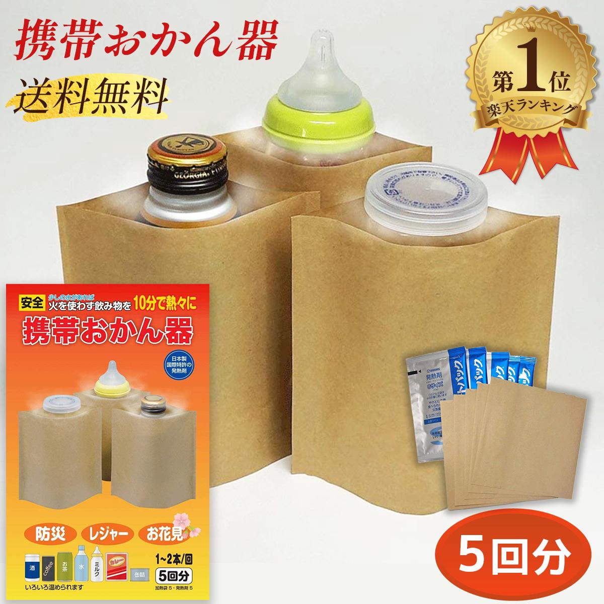 商品情報商品名携帯おかん器内容5回分（1〜2本/回）加熱袋 × 5発熱剤 × 5携帯おかん器 5回分 発熱剤 加熱器 湯わかし 湯沸かし 防災 防災グッズ 非常用 防災用 日本製 送料無料 火を使わず飲み物を10分で熱々に！ 携帯おかん器 発熱剤 加熱器 おかんき お燗器 ヒートパック お酒 ミルク ジュース コーヒー 水 お茶 缶詰 レジャー お花見 アウトドア 防災 ・携帯に便利、いつでもどこでも少しの水があれば飲み物などが熱々に温まる。・発熱剤と水の化学反応、高温蒸気が飲料、食品を温める。・火を使わないから火事の心配がない。・アウトドア、防災備蓄(5~6年有効)、花見、釣り、ハイキング、山菜取り、旅行に。・酒のお燗(1回で1~2本程度)、お湯を作ってお湯割り、スープ、コーヒー、赤ちゃんのミルク作りにも。 7