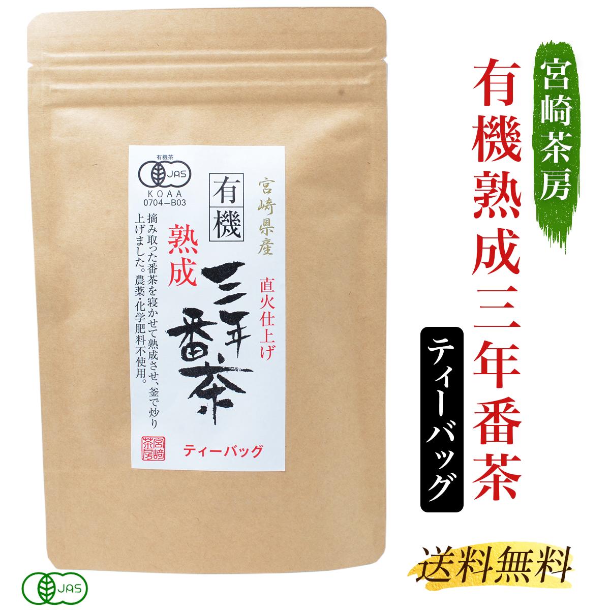宮崎茶房有機熟成三年番茶ティーバッ...