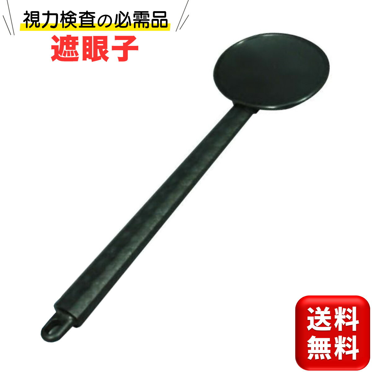 遮眼子 視力検査 視力検診 視力 検査 しゃがんし 三和製作所 送料無料