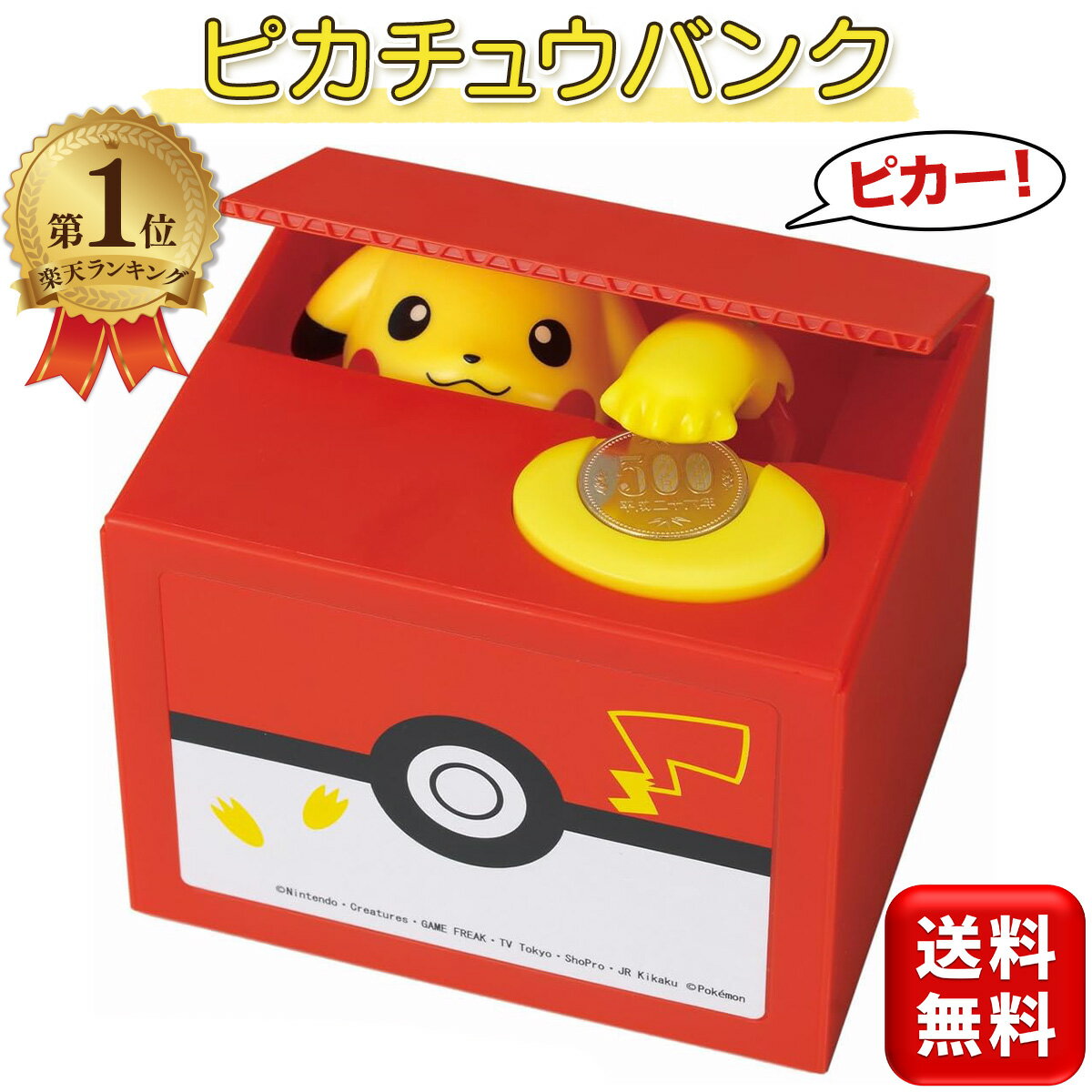 いたずらバンク ピカチュウバンク 貯金箱 500円玉 ピカチュウ ポケットモンスター ポケモン かわいい いたずらバンク いたずらBANK ポケモンバンク プレゼント 小学生 キャラクター シャイン 送料無料