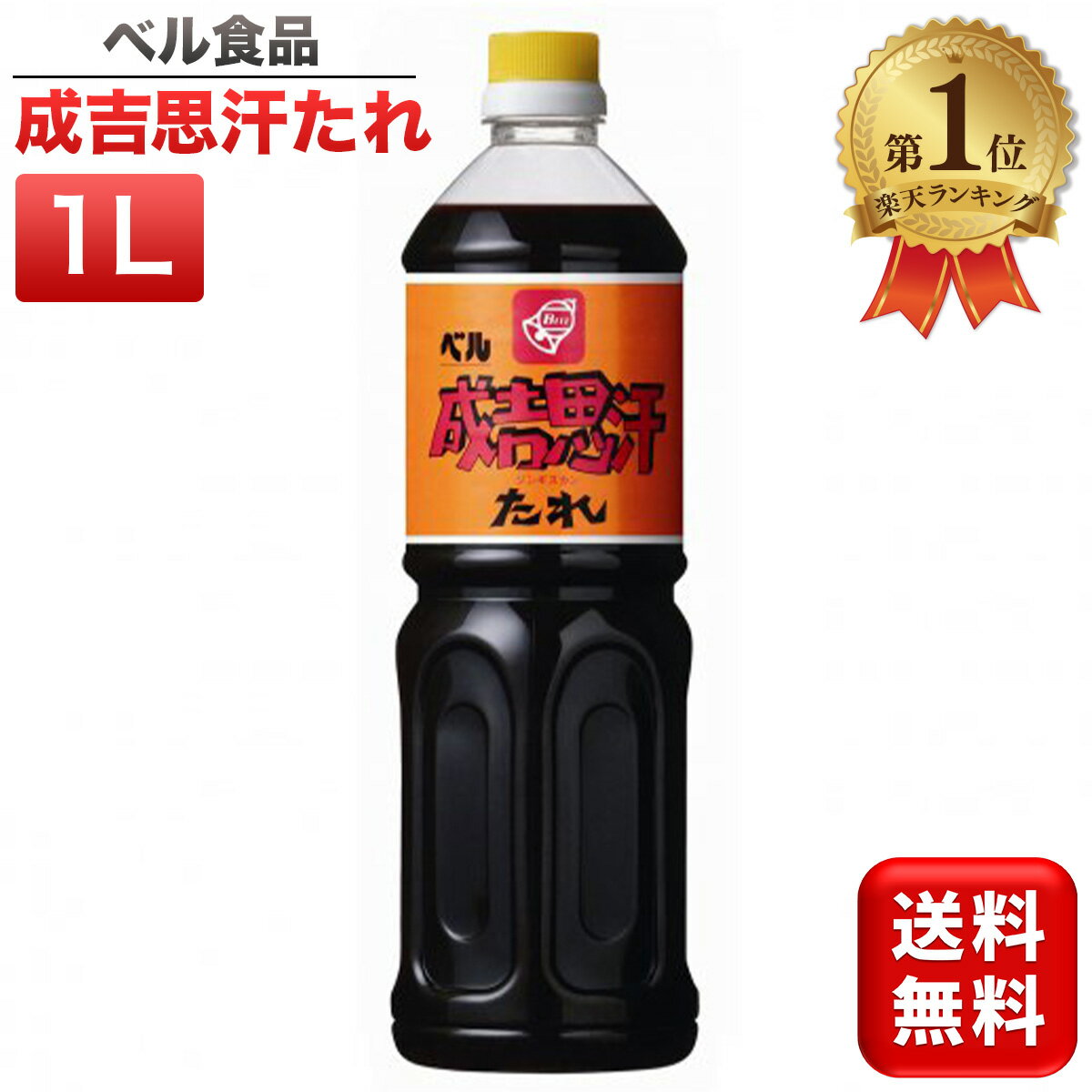 ＼ランキング1位／ ジンギスカンのたれ 成吉思汗たれ ジンギスカン タレ たれ 焼肉のたれ 1L 1000ml 送料無料