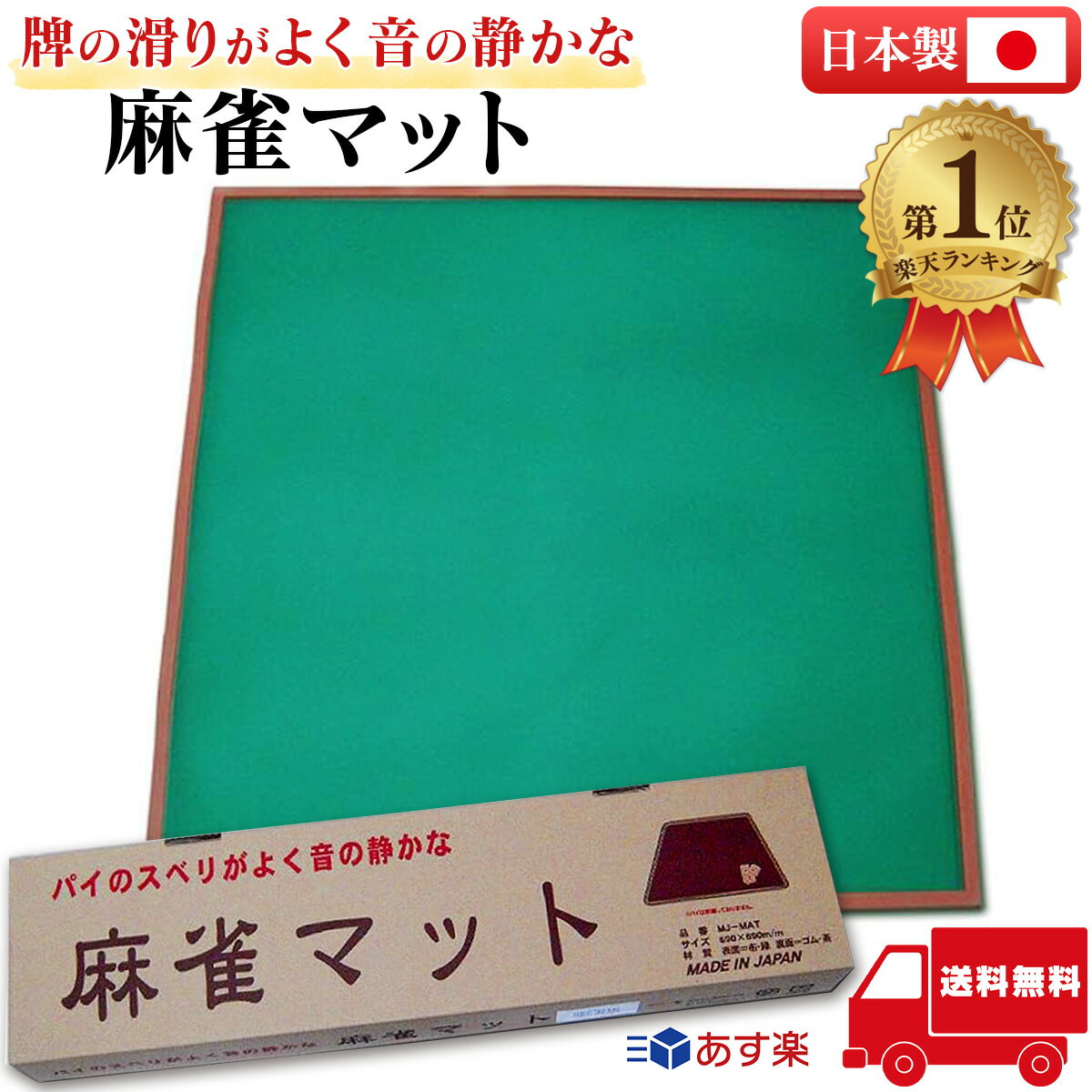 ＼ランキング1位／ 麻雀マット マージャンマット 日本製 ミワックス MJ-MAT 麻雀 マージャン マット ゴム 国産 送料無料 牌の滑りがよく音の静かな 純国産 麻雀マット マージャンマット 日本製 ミワックス MJ-MAT 麻雀 マージャン マット ゴム 国産 ミワックス社が大阪の自社工場で生産する、純国産のマージャンマットです。パイのすべりが良く消音効果が高いゴムマットです。使わないときは丸めて収納できて持ち運びも便利です。盤面は目が疲れにくいグリーンの生地で、カードゲームなどにもご利用いただけます。サイズ：690×690mm【材質】表面：布　裏面：ゴム 10