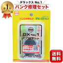 ＼ランキング1位／ パンク修理セット 自転車 パンク修理 デラックス No.1 パンク修理キット パンク パッチ 修理セット Maruni マルニ 送料無料