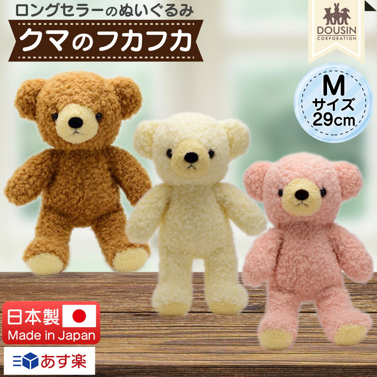 テディベア くま ぬいぐるみ 日本製 クマのフカフカ Mサイズ 29cm 童心 国産 かわいい テディベア クマ くまのぬいぐるみ クリスマスプレゼント お祝い クリスマス ギフト 贈り物 プレゼント 誕生日 出産祝い バースデー ウェルカムベア 大きい ふわふわ 送料無料