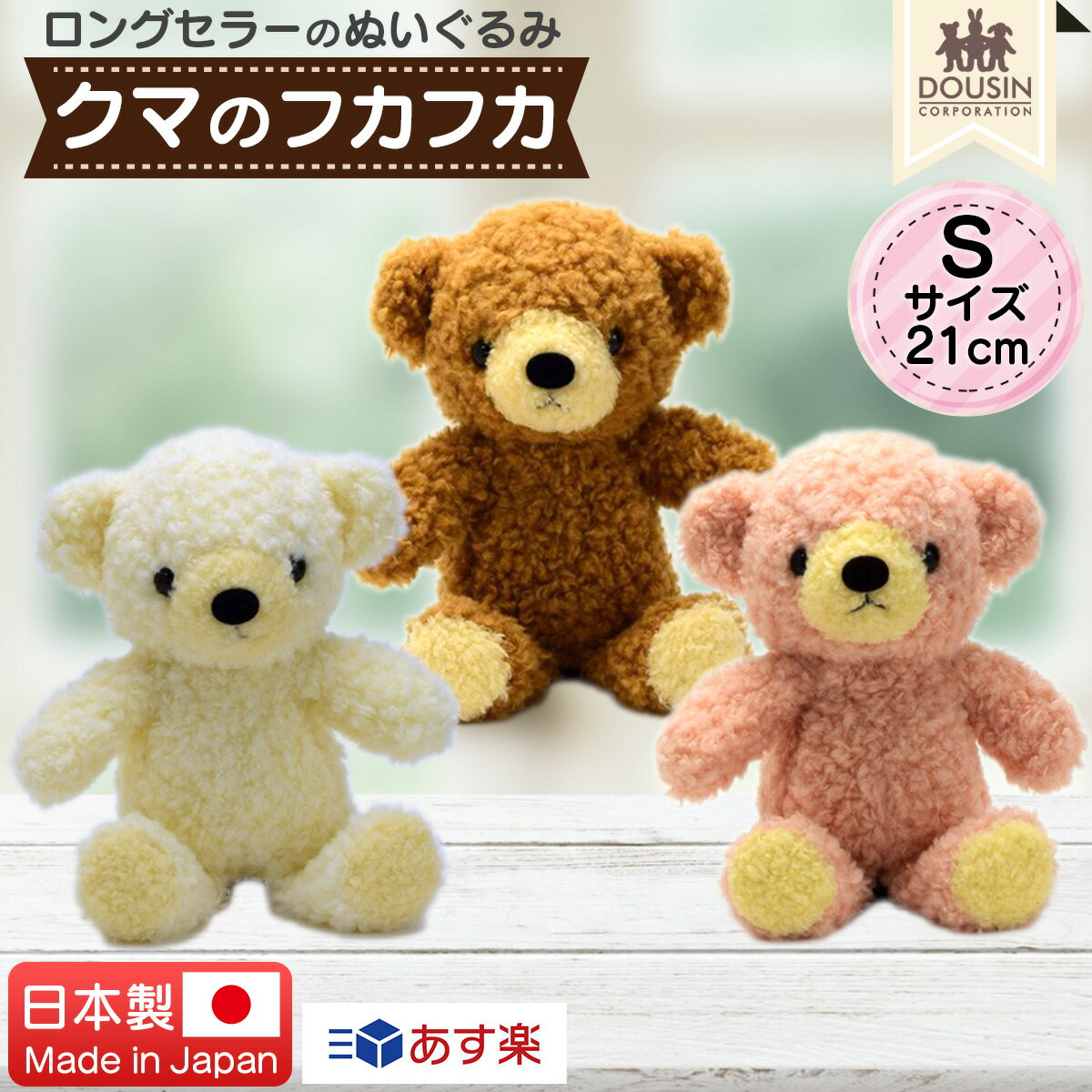 テディベア くま ぬいぐるみ 日本製 クマのフカフカ Sサイズ 21cm 童心 国産 かわいい テディベア クマ くまのぬいぐるみ クリスマスプレゼント お祝い クリスマス ギフト 贈り物 プレゼント 誕生日 出産祝い バースデー ウェルカムベア 小さめ ふわふわ 送料無料