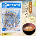 ほたてみそ汁 7食入 ほたて みそ汁 しじみちゃん本舗 青森県産 ほたて味噌汁 インスタント 即席 味噌汁 送料無料