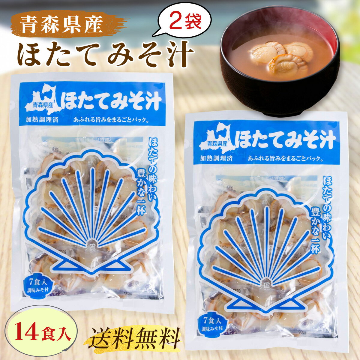 ほたてみそ汁 7食入 × 2袋セット ほたて みそ汁 しじみちゃん本舗 青森県産 ほたて味噌汁 インスタント 即席 味噌汁 送料無料のサムネイル