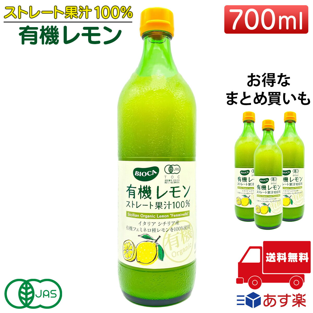 ビオカ 有機レモン ストレート 果汁100 700ml 有機JAS 有機レモン オーガニック レモン レモン果汁 イタリア産 1本 2本 3本 送料無料