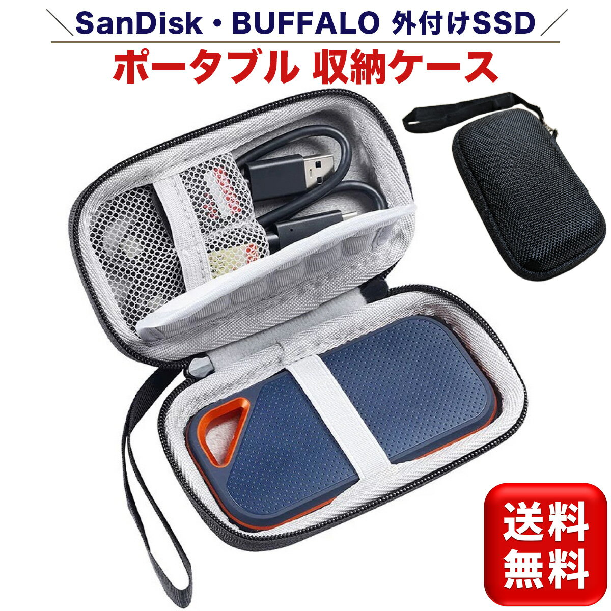 SSD収納ケース 耐衝撃 外付けSSD ポータブルSSD 保護ケース SSDケース 収納 SanDisk サンディスク BUFFALO バッファロー 1TB 2TB 500GB 250GB ストラップ付き セミハード 送料無料
