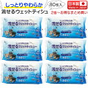 流せるウェットティシュ ペット用 80枚入 2個 4個 6個 10個 DNPet しっとりやわらか 流せるウェットティシュー ノンアルコール 無香料 日本製 ま...