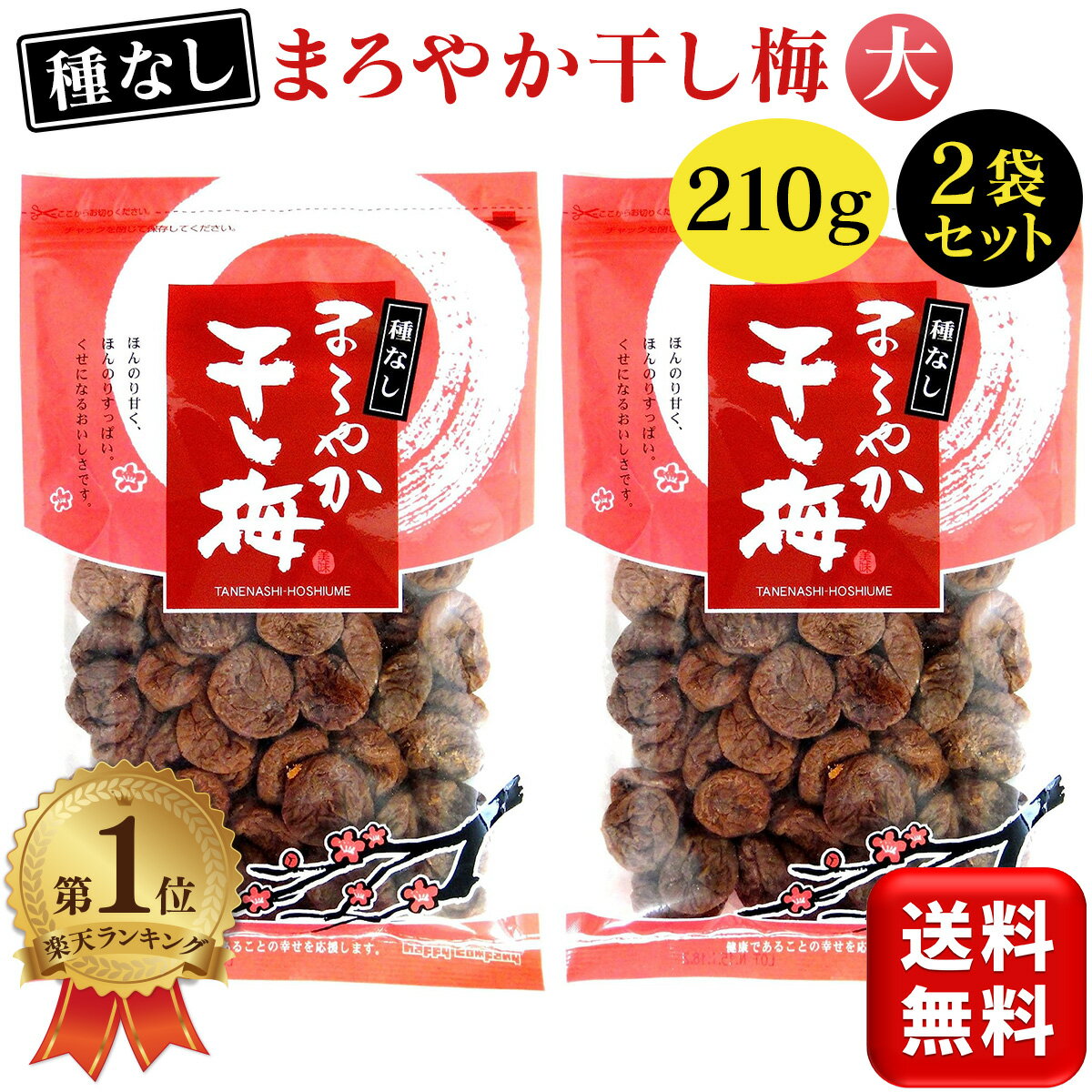 まろやか干し梅 バラ大 種なし 210g 2袋セット ハッピーカンパニー 種なし梅 干し梅 ほしうめ 種抜き 梅干し ホシウメ お菓子 おやつ 塩分補給 チャック付き 送料無料