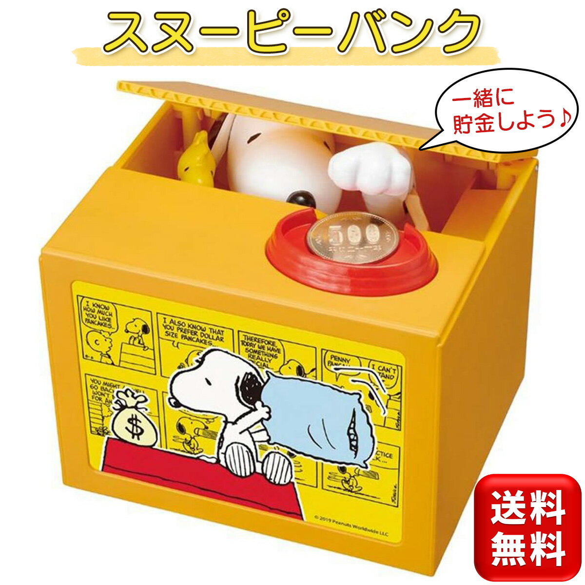 いたずらバンク スヌーピーバンク 貯金箱 500円玉 スヌーピー かわいい いたずらバンク いたずらBANK SNOOPY プレゼント 小学生 キャラクター シャイン 送料無料