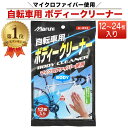 ＼ランキング1位／ 自転車用 ボディークリーナー 自転車 クリーナー ボディ 車体 シート 12枚入り 自転車ボディー用 ウェットクロス マイクロファイバー使用 Maruni マルニ 12枚 24枚 送料無料