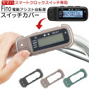 Fino 電動アシスト 自転車 ヤマハ PAS スマートクロックススイッチ 専用カバー スイッチカバ ...