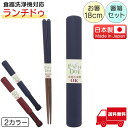 箸 箸箱 セット 18cm 食洗機対応 日本製 イシダ ランチドゥ 箸箱セット 箸入れ 天然木 ブルー レッド 青 赤 食器洗浄機対応 すべり止め加工 送料無料