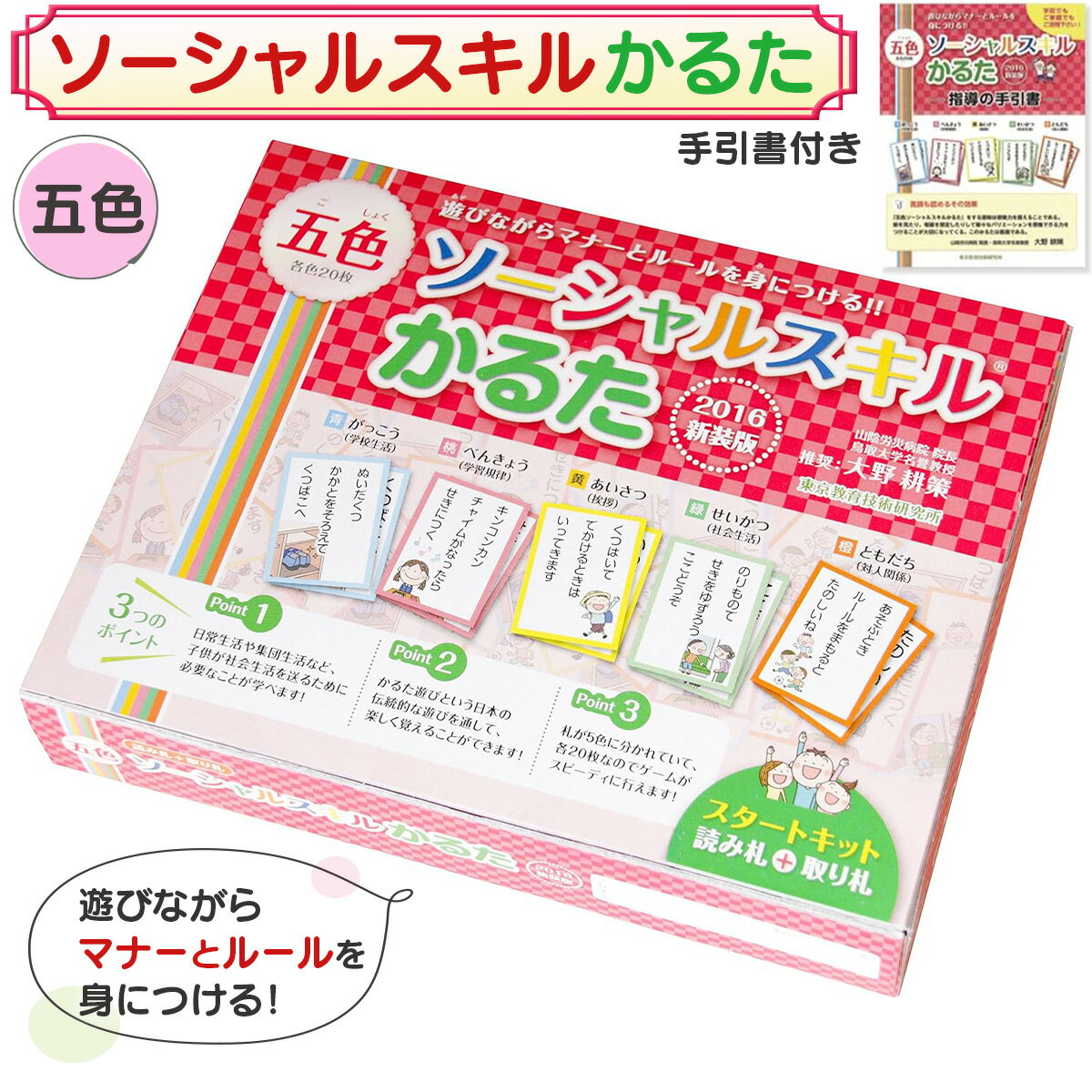 五色ソーシャルスキルかるた スタートキット 読み札 取り札 ソーシャルスキル 子ども トレーニング ルール マナー かるた 5色 五色 カード ゲーム カードゲーム 室内 遊び おもちゃ 教材 学習 勉強 小学校 指導 TOSS 送料無料