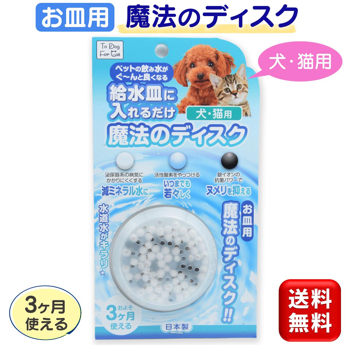 魔法のディスク 犬猫用 お皿用 1個入 50L 約3ヶ月 犬 猫 水 水素水 軟水 犬用 猫用 軟水化 日本製 B-blast 送料無料 その1