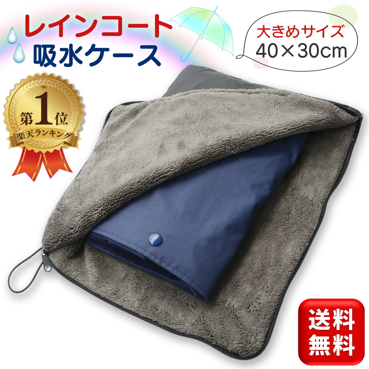 レインコート 収納袋 収納ケース 40×30cm 大きめサイズ レインポンチョ カッパ レインウェア 収納 吸水ケース…