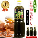 \楽天1位/ 北海道万能根昆布だし 1L ベル食品 1000ml 1本 2本 3本 根昆布だし ねこぶだし ねこんぶだし 出汁 まとめ買い 北海道 日高産 調味料 液体 国産 国内産 業務用 万能だし 送料無料