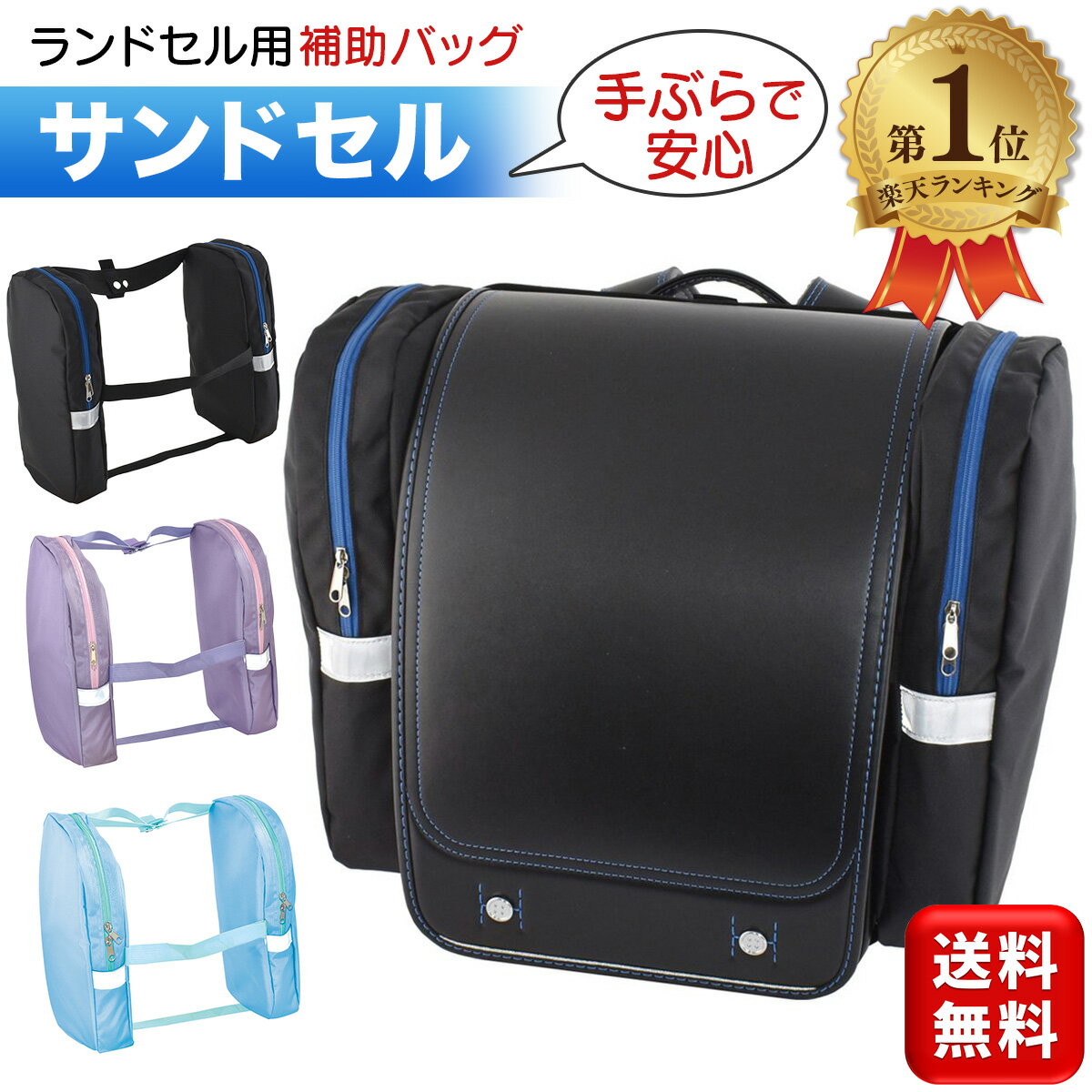 【楽天1位】 サンドセル ランドセル用補助バッグ 手ぶら 通学 ランドセル用バッグ デビカ 体操着入れ 給食袋入れ 上履き入れ 水筒入れ 送料無料