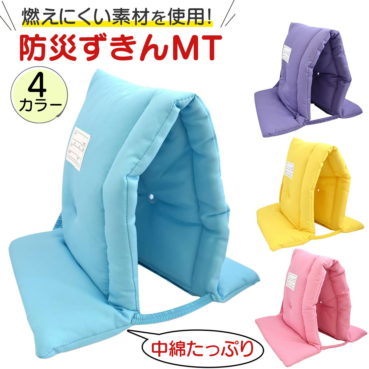 防災ずきん MT 小学生 こども用 防災頭巾 学校 難燃 防炎 燃えにくい 子供用 男の子 女の子 キッズ ジュニア カラー防災ずきん 名札付き ゴムバンド ポケット付き 耳あな付き ブルー パープル イエロー ピンク 送料無料