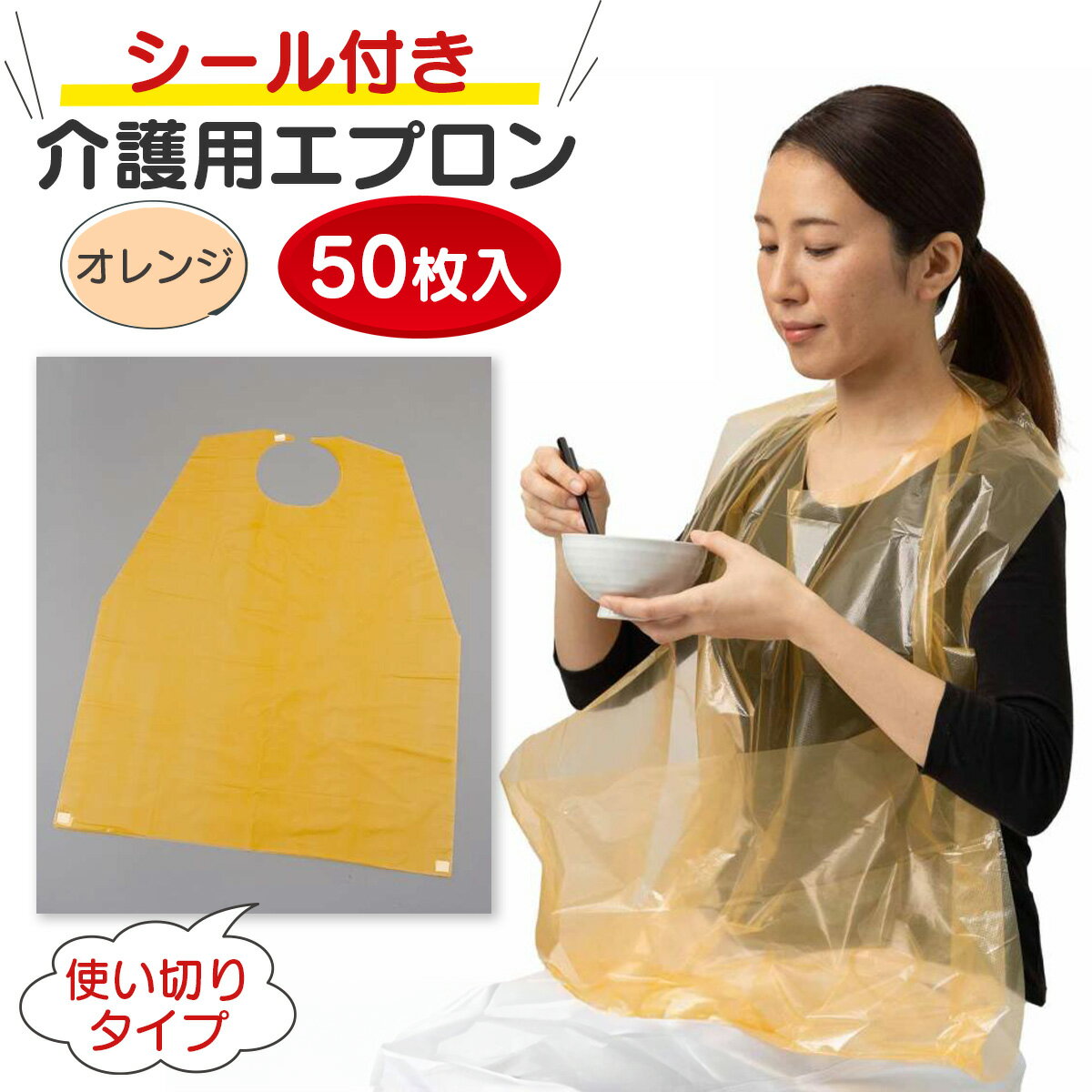【使い捨て 50枚入り】 介護用エプロン 使い切りタイプ オレンジ シール付き 食事用エプロン 介護用 介護用品 食事用 介護 エプロン 介護用食事エプロン 食べこぼし 飲みこぼし 汚れ 防止 防水 中部物産貿易 プロワーク 1個 2個 3個 4個 まとめ買い 送料無料