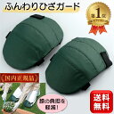 \楽天1位/ ふんわりひざガード 作業用 膝当て 膝あて ひざ当て ひざあて 膝パッド 2個入り ガーデニング DIY 日曜大工 床拭き作業 タイヤ交換 ひざ ...