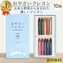 おやさいクレヨン 10色 Japan Blue ジャパンブルー お野菜 クレヨン 安心 安全 子供 赤ちゃん 入園 入学 ギフト プレゼント 日本製 送料無料