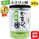 \楽天1位/ 激辛 わさびの種 大容量 300g ハッピーカンパニー 米菓 柿の種 わさび おつまみ お菓子 辛党 ピーナッツなし 送料無料