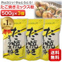 【楽天1位】 たこ焼きミックス粉 500g 3個セット たこ焼き粉 和泉食品 パロマ たこ焼き ミックス粉 パロマソース 1500g 1.5kg タコ焼き たこ...