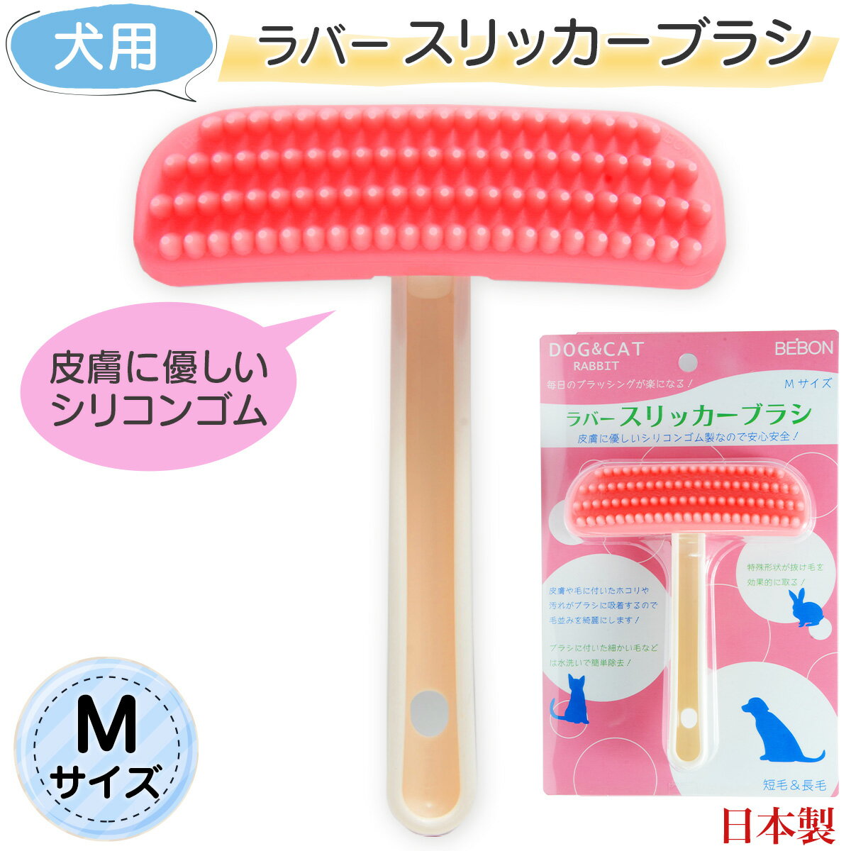 ラバースリッカーブラシ Mサイズ 犬用 中型犬 大型犬 シリコンゴム 犬 ブラシ BEBON ビーボン 送料無料