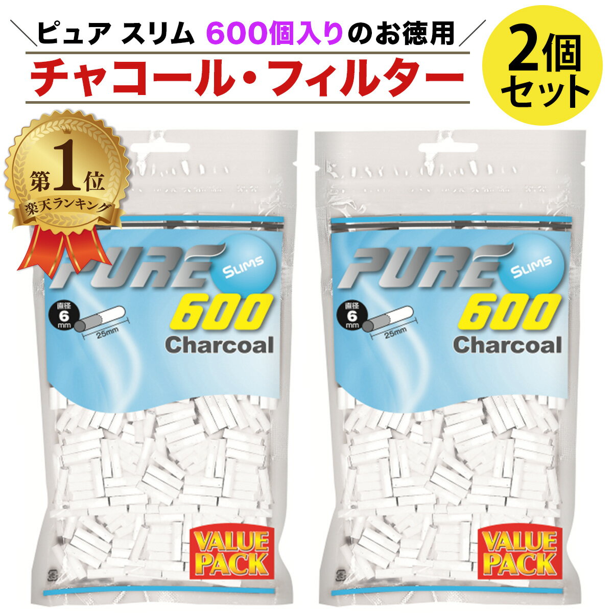 【楽天1位】 PURE ピュア スリム チャコール フィルター 600個入り 2個セット バリューパ ...