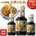 天丼のたれ 190g ベル食品 1本 2本 3本 天丼 たれ タレ かつおぶし 丼 どんぶり 天ぷら まとめ買い 北海道 ソウルフード ご当地 和風たれ 調味料...