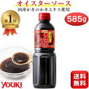 【楽天1位】 オイスターソース 国産かきのかきエキス使用 ユウキ食品 585g 国産 youki ユウキ 送料無料