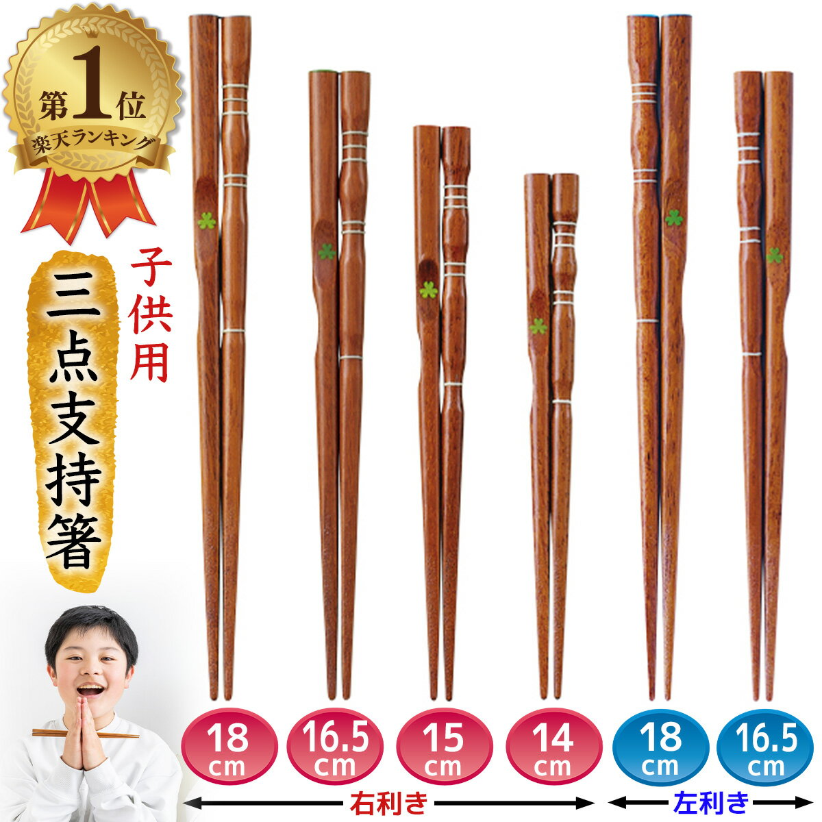 イシダ 三点支持箸 子供用 矯正箸 しつけ箸 躾箸 箸使い 右利き 左利き 機能箸18cm 16.5cm 15cm 14cm 国産 送料無料のサムネイル