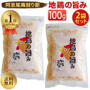 \ランキング1位/ 地鶏の旨み 100g 2袋セット 阿波尾鶏削り節 鶏節 鶏だし 地鶏の旨味 地鶏のうまみ 送料無料