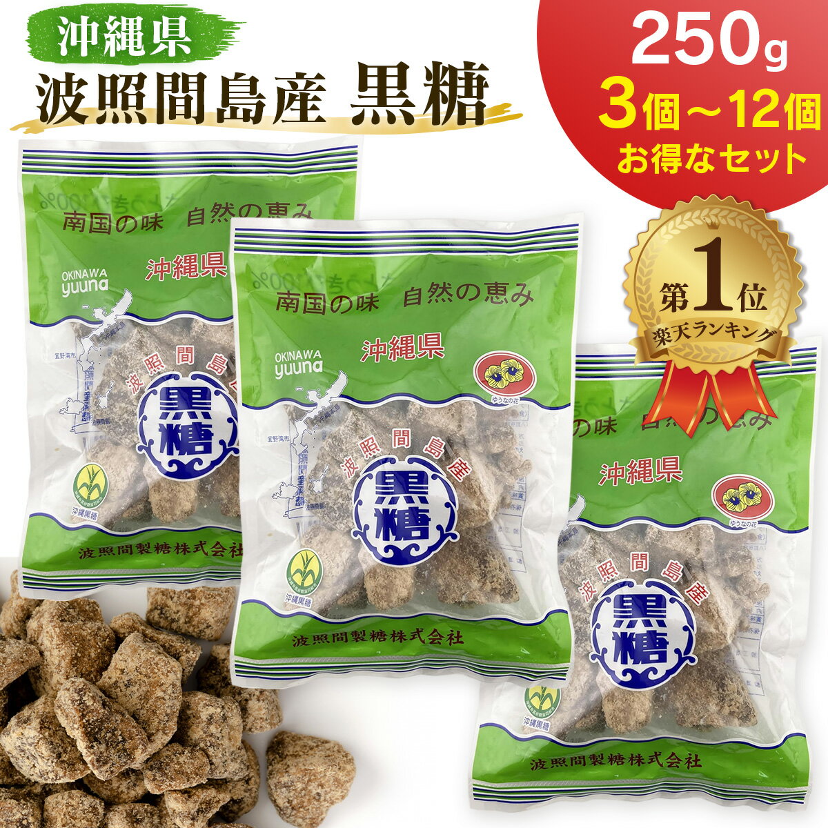 \楽天1位/ 波照間島産 黒糖 ブロック 250g 3袋 6袋 9袋 12袋 セット まとめ買い 波照間黒糖 カチワリ さとうきび 100% 清ら島 ゆうな物産 黒砂糖 純黒糖 沖縄ゆうな 送料無料