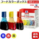 フードカラーボックス ユウキ食品 1箱 14.7ml 3色 赤 青 黄 着色料 マコーミック 食用色素 お菓子 着色 送料無料